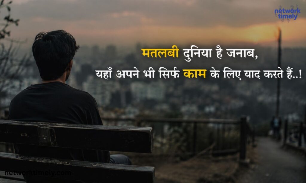 मतलबी दुनिया स्टेटस 2 Line